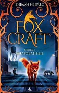 Изерлес Инбали Foxcraft. Книга 1. Зачарованные 978-5-389-09331-7