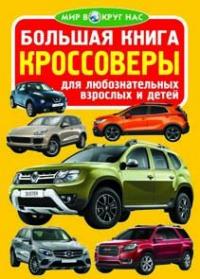  Большая книга. Кроссоверы 978-966-936-477-7