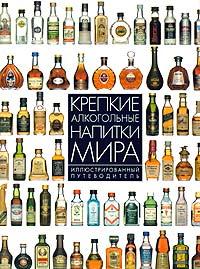 Дэйв Брум Крепкие алкогольные напитки мира. Иллюстрированный путеводитель 978-5-699-05125-2