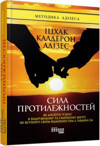 Адізес Іцхак Сила протилежностей 978-617-09-5034-5