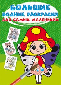  Большие водные раскраски для самых маленьких. Цветочные феи 978-966-987-985-1