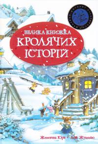 Юр’є Женев’єва Велика книжка кролячих історій (зимова) 978-966-917-108-5