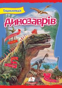 Резнічрнко Людмила Енциклопедія динозаврів 978-966-913-496-7