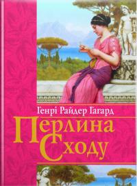 Генрі Райдер Гагард Перлина Сходу 978-966-395-966-5