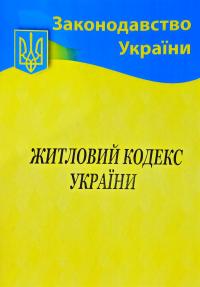 Житловий кодекс України станом на 03.01.2020р. 978-617-624-016-7