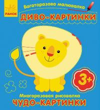  Багаторазова малювалка. Диво-картинки 