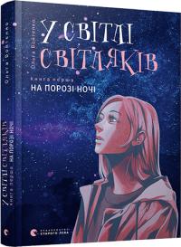 Войтенко Ольга У світлі світляків. На порозі ночі 978-617-679-625-1