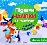 Зимові дива 978-966-939-608-2