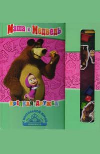  Крепкая дружба. Маша и Медведь. Книжка с настольной игрой 978-5-9539-8112-5