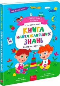 Пуляєва Альона Головна книга малюка. Книга найважливіших знань 9786178229924