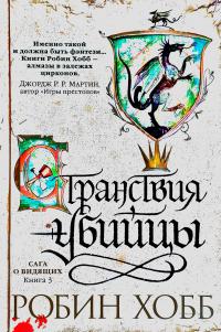 Азбука, Азбука-Аттикус Сага о Видящих. Книга 3. Странствия убийцы 978-5-389-11398-5