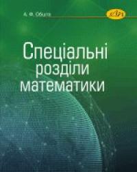 Обшта Ф. А. Спеціальні розділи математики 978-966-941-399-4