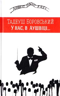 Боровський Тадеуш У нас, в Аушвіці... 978-617-614-075-7