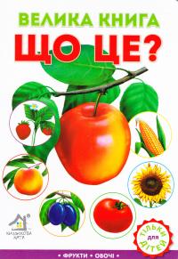 Велика книга. Що це? Фрукти. Овочі