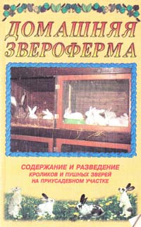 ﻿Рахманов А. И. Домашняя звероферма. Содержание и разведение кроликов и пушных зверей на приусадебном участке 5-85684-374-6