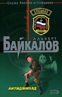 Альберт Байкалов Антиджихад 978-5-699-20753-4