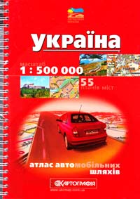  Україна : Атлас автошляхів : 1:500 000 + 55 планів міст 