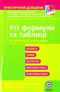 Уклад. Дудінова О. В., Шабанова Г. В. Усі формули та таблиці. Практичний довідник 978-611-514-004-6