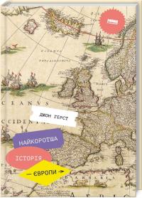 Герст Джон Найкоротша історія Європи 978-617-7866-98-4
