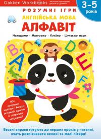  Gakken. Розумні ігри. Англійська мова. Алфавіт. 3–5 років + наліпки і багаторазові сторінки для малювання 978-617-7966-50-9