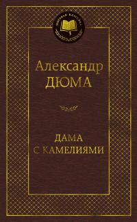Дюма Александр Дама с камелиями 978-5-389-15926-6