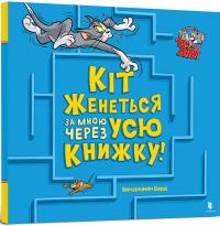 Берд Бенджамін Том і Джеррі. Кіт женеться за мною через усю книжку! 9786175231982