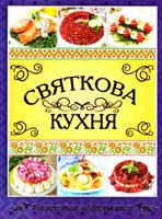 Святкова кухня. Від простого до вишуканого 978-617-536-537-3
