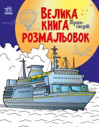  Велика книга розмальовок. Транспорт 978-966-751122-7