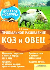 Крылов П. Прибыльное разведение коз и овец 978-5-9910-1671-1, 978-966-14-1406-7