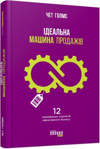 Чет Голмс Iдеальна машина продажiв 978-617-09-3857-2