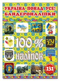 100% наліпок. Україна понад усе! Бандероналіпки