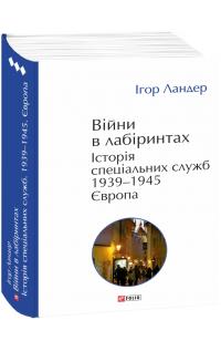 Ландер Ігор Війна в лабіринтах. Історія спеціальних служб 1939-1945. Європа. 978-617-8493-83-7