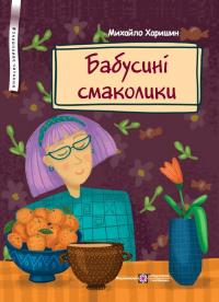 Харишин Михайло Бабусині смаколики: Вірші для дітей дошкільного та молодшого віку 978-966-07-4118-8
