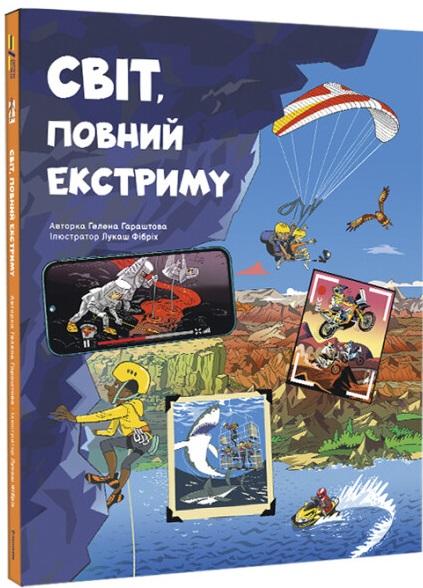Гараштова Гелена Світ, повний екстриму