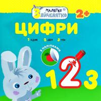 Малятко-зайченятко. Цифри (+ наліпки) 978-617-7660-88-9