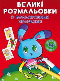  Великі розмальовки з кольоровими зразками. Зайчик 978-966-987-900-4