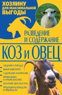 Разведение и содержание коз и овец 978-966-481-378-2
