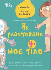 Сімс Мішель Як улаштоване моє тіло. Книжка для дітей (і дорослих!) 9786170042927