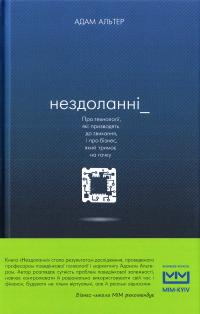 Альтер Адам Нездоланні. Про збільшення кількості технологій, які призводять до звикання, і про бізнес, який тримає на гачку 978-617-7559-06-0