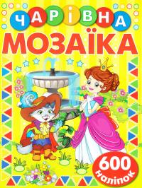Чарівна мозаїка з наліпками. Жовта. 600 наліпок 978-617-536-751-3