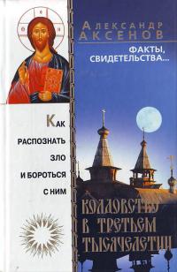 Аксенов А. Колдовство в третьем тысячелетии 966-696-529-1