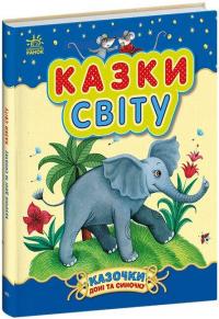 Каспарова Юлія Казочки доні та синочку. Казки світу 978-617-09-8545-3