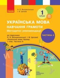 НУШ Методичні рекомендації щодо організації та проведення уроків навчання грамоти. До підручника Н. О. Воскресенської, І. В. Цепової «Українська мова. Буквар. 1 клас. Частина 2». У 4-х частинах. ЧАСТИНА 4