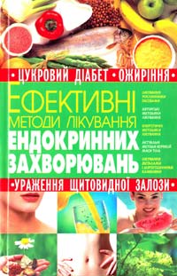Автор-укладач С. А. Мірошниченко Ефективні методи лікування ендокринних захворювань 978-966-338-895-3