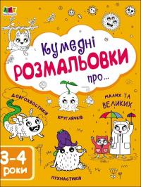 Коваль Наталія Кумедні розмальовки про... 3–4 роки 9786170968395