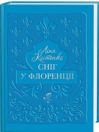 Костенко Ліна Сніг у Флоренції 978-617-585-387-0
