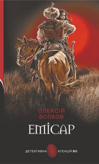 Волков Олексій Михайлович Емісар : роман 978-966-10-6912-0