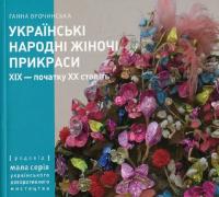 Врочинська Ганна Українські традиційні жіночі прикраси XIX – початку XX століть. Частина 1 978-966-7845-94-0