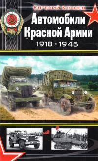 Кочнев Евгений Автомобили Красной Армии 1918-1945 978-5-699-36762-7