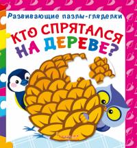  Развивающие пазлы-гляделки. Кто спрятался на дереве? 978-966-936-710-5